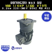삼양감속기 삼양기어드모터 MAX V88 1/4HP 1/100 VT버티컬 삼상 0.2kw