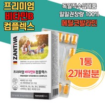 프리미엄 비타민B 콤플렉스 메틸코발라민 메코발라민 적혈구 메티오닌 메가도즈 독일직수입 피로회복 20대 히드록시코발라민 세포증식 기억력기능 메가도즈 비타민B 보충 구강 혀