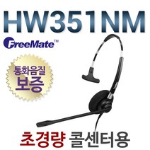 FreeMate HW351NM 전화기헤드셋, 아산/ELTASE707전용/ SSA