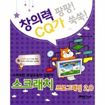 스크래치 프로그래밍2 0 - 웰북교재연구회, 단품