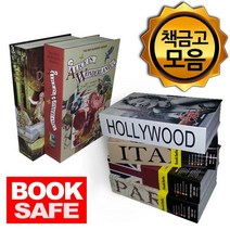 비밀철제금고 책금고 북세이프 모음, 이상한나라의 앨리스