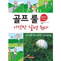 골프 룰 이것만 알면 된다(2023):읽기만 해도 5타가 줄어드는 최신 골프 룰, 골프아카데미, 골프 룰 이것만 알면 된다(2023), 김해환(저),골프아카데미