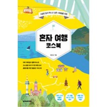 혼자 여행 코스북, 도서