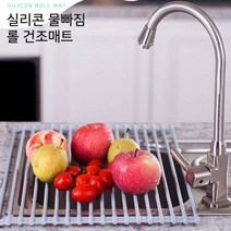 싱크대 실리콘 롤 건조매트 3가지 맞춤사이즈 건조대