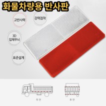 반사판 사고방지 야간추돌예방 화물차 농기계 차량용 강력접착 리플렉터, 흰색