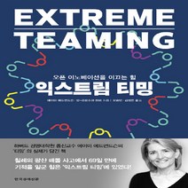 한국경제신문 새책-스테이책터 [익스트림 티밍] -오픈 이노베이션을 이끄는 힘-한국경제신문-에이미 에드먼드슨.장-프랑소아 하비 지음, 익스트림 티밍, NSB9788947544580