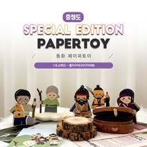 #동화페이퍼토이_들자구야다자구야세트_118소백산_같이만나러가요_너울나비