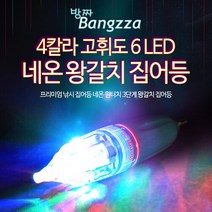 에이네트 4칼라고휘도 6LED 갈치 집어등(건전지 포함), 단품, 단품