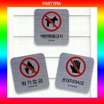 파티피아 UV인쇄 95x55 메탈 표지판 장식문패 표지판 명패 안내, 타입:음식물반입금지
