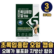 뉴질랜드 초록입홍합 푸른입홍합 초록잎홍합 초록홍합 홍합오일 푸른홍합 1루1알 먹는법, 3박스, 초록입홍합오일캡슐 x 30캡슐
