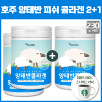 호주산 양태반 함량 10% 콜라겐 이란산 석류 농축액 간편한 복용법 콜라겐 분말 2+1