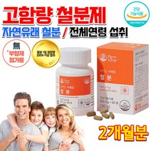 비헴철 유산균 배양물 자연유래 어린이 유아 아이 키즈 청소년 초등학생 중학생 수험생 임산부 수유부 임신 준비 출산후 운동선수 성인 어른 홈쇼핑 약국 고함량 철분 철분제 영양제 알약, 500mg 60정
