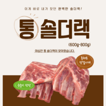 초원식품 (냉장 냉동)12개월미만 A++청정 양고기, 1개, (냉동)양 통숄더랙600g-800g