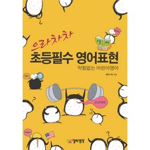 으라차차 초등필수 영어표현:막힘없는 어린이영어, 열린생각