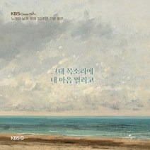KBS 클래식 FM 노래의 날개 위에 30주년 기념 음반 (3CD/DD41223)
