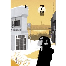 구달:최영희 장편소설, 문학동네, 최영희
