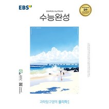[사은품증정]EBS 수능완성 과학탐구영역 물리학 1 (2023년) - 2024학년도 수능 연계교재, 과학영역