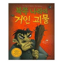 아이와함께 북쪽 나라의 거인 괴물 시공주니어 추천도서 유아도서, 단일상품/단일상품