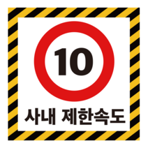 주문제작 사내 제한속도 표지판 포맥스