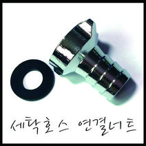 온라인철물샵 세탁기 호스 연결 세탁기연결 세탁꼭지 커플링너트 수도꼭지커넥터, 1개