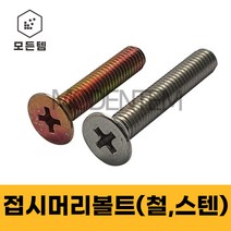 철/스텐 접시머리나사(+) 접시머리볼트 사라머신 침대가구조립 스텐나사 사라볼트 M2.3 M2.5 M2.6, 스텐 접시머리볼트 M2.5, 스텐 접시머리볼트 M2.5 x 16mm(70개)
