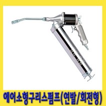한경공구 연발 360도 회전형 에어 소형 구리스 그리스 펌프 주입기