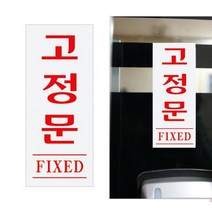 뉴리웹 고정문 안내판 고정문안내판 고정문스티커 고정문안내문