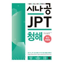 시나공 JPT 청해:, 길벗이지톡