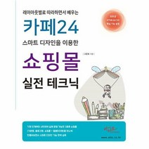 카페24 스마트 디자인을 이용한 쇼핑몰 실전 테크닉