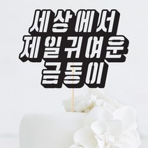 [인디케이] 자유한글 입체 맞춤 케이크토퍼, 블루