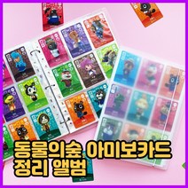 닌텐도스위치 동물의숲 아미보 카드 앨범 바인더 북 모동숲 케이스 보관 카드함, 9포켓(432장)