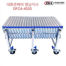 DFCA-4535 알루미늄자바라컨베이어폭450 길이 3.5미터