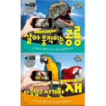 살아 움직이는 공룡 + 아름답고 신기한 새 [전2권+공룡그림책] 3D 체험 증강현실 시리즈