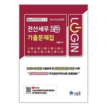 2023 Login 전산세무 1급 기출문제집 / 어울림책 | 스피드배송 | 안전포장 | 사은품 | (전1권)