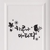 하쿠나마타타 캘리그라피스티커 포인트그래픽스티커 벽지 인테리어 글자 명언 글귀 한글 데코 레터링 손글씨 문구, 블랙