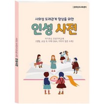 사회성 또래관계 향상을 위한 인성사전:자기주도 인성가치교육 (생활 교실 속 사례 Q&A 이미지 질문 수록), 사회성 또래관계 향상을 위한 인성사전, 한국콘텐츠미디어 편집부(저),한국콘텐츠미디어, 한국콘텐츠미디어