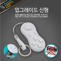 아이폰 안드로이드 겸용 충전식 블루투스 게임패드 VR 리모컨, 화이트