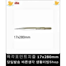 천공 콘크리트용 육각 17x280mm 끌 함마용 함마노미 구멍확장 정