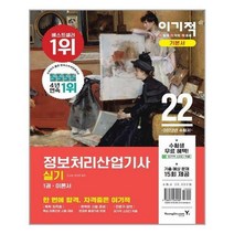 [북데이] 영진닷컴 (2022 이기적 정보처리산업기사 실기 기본서