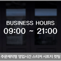 더굿데이 영업시간스티커 오픈클로즈 휴무일안내 매장 인테리어스티커 영업시간스티커시리즈01편, 03영문영업시간