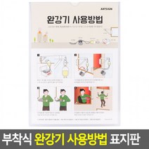 완강기사용법 사용방법 완강기 아크릴안내판 표지판 아크릴표지판 완강기표지판 부착식, 상세페이지 참조, 상세페이지 참조