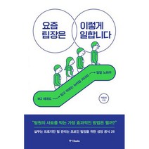 요즘 팀장은 이렇게 일합니다 : MZ 세대도 믿고 따르는 뉴타입 리더의 일잘 노하우, 도서