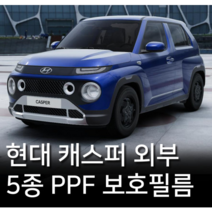 현대 캐스퍼 PPF 필름 패키지 도장보호 스크래치방지, 현대캐스퍼PPF필름5종패키지