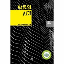 탁류의 시간 어느무정부주의자의기록, 상품명