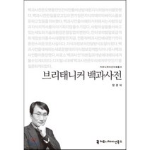 브리태니커 백과사전, 커뮤니케이션북스, 장경식 저