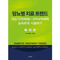 당뇨병 치료 트렌드(양장본 Hardcover):SGLT2억제제와 DPP4억제제 능숙하게 사용하기, 김영설,안규정 저, 대한의학(대한의학서적)