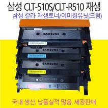 삼성 SL-C510W C513W SLC563FW 재생 토너 이미징 유닛, CLTK510S C510S M510S Y510S4색세트