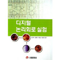 디지털 논리회로 실험, 태영문화사, 김수욱,안종복 외 공저