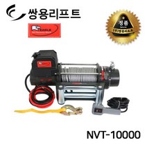 쌍용리프트 이글 차량용 DC윈치(12V|24V) NVT-10000, NVT-10000 12V, 1개