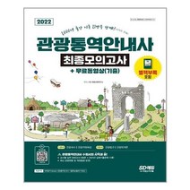 관광통역안내사 최종모의고사 (2022) 개정8판 시대고시기획